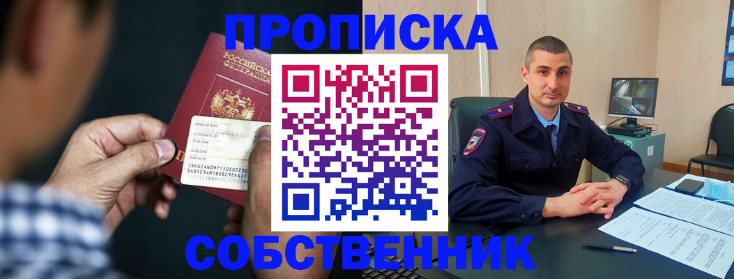 прописка от собственника в Тогучине